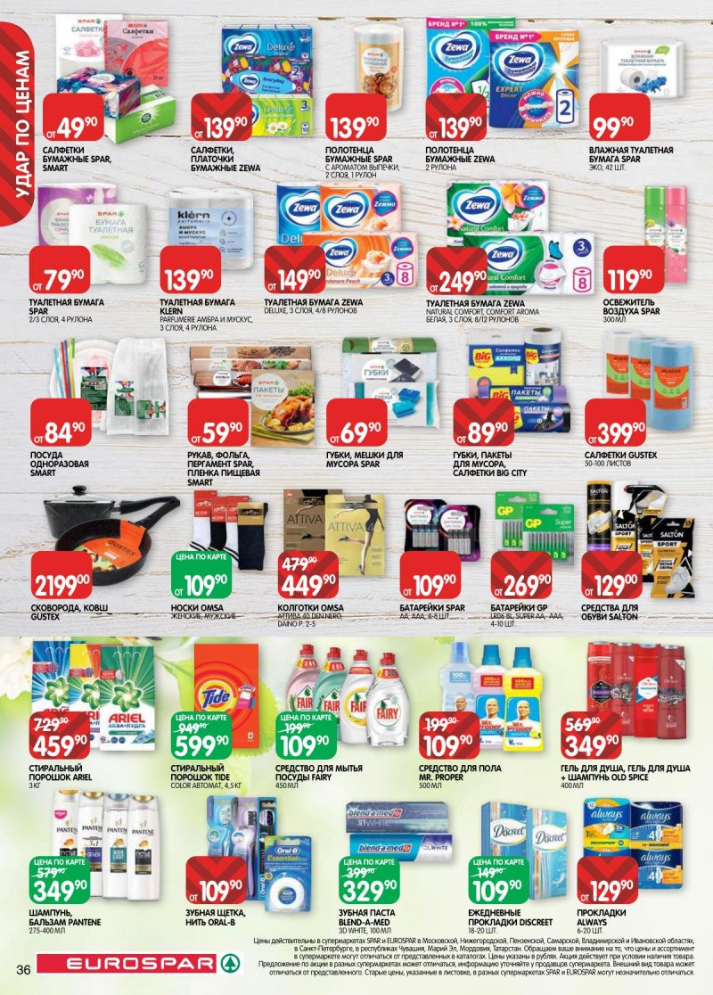 Каталог Евроспар с 31 марта по 13 апреля 2026 года — Санкт-Петербург страница 36 Каталог Евроспар с 31 марта по 13 апреля 2026 года — Санкт-Петербург страница 36
