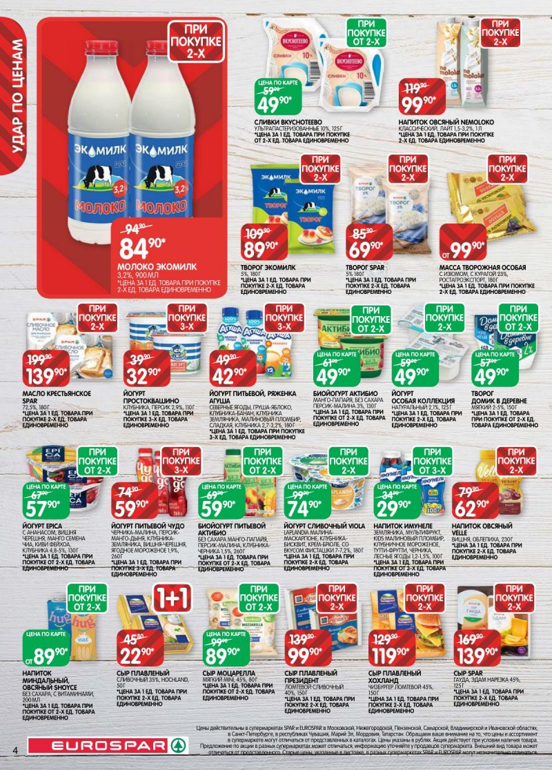 Каталог Евроспар с 31 марта по 13 апреля 2026 года — Санкт-Петербург страница 4 Каталог Евроспар с 31 марта по 13 апреля 2026 года — Санкт-Петербург страница 4