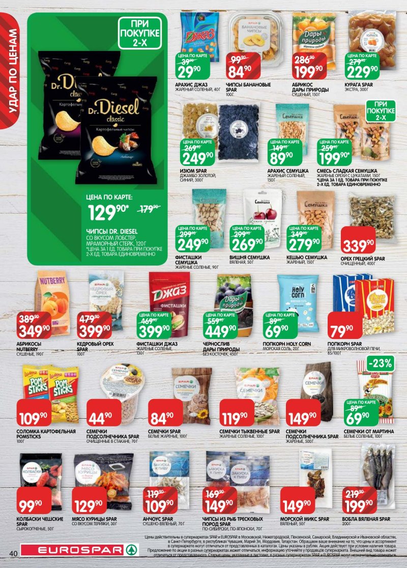 Каталог Евроспар с 31 марта по 13 апреля 2026 года — Санкт-Петербург страница 40 Каталог Евроспар с 31 марта по 13 апреля 2026 года — Санкт-Петербург страница 40