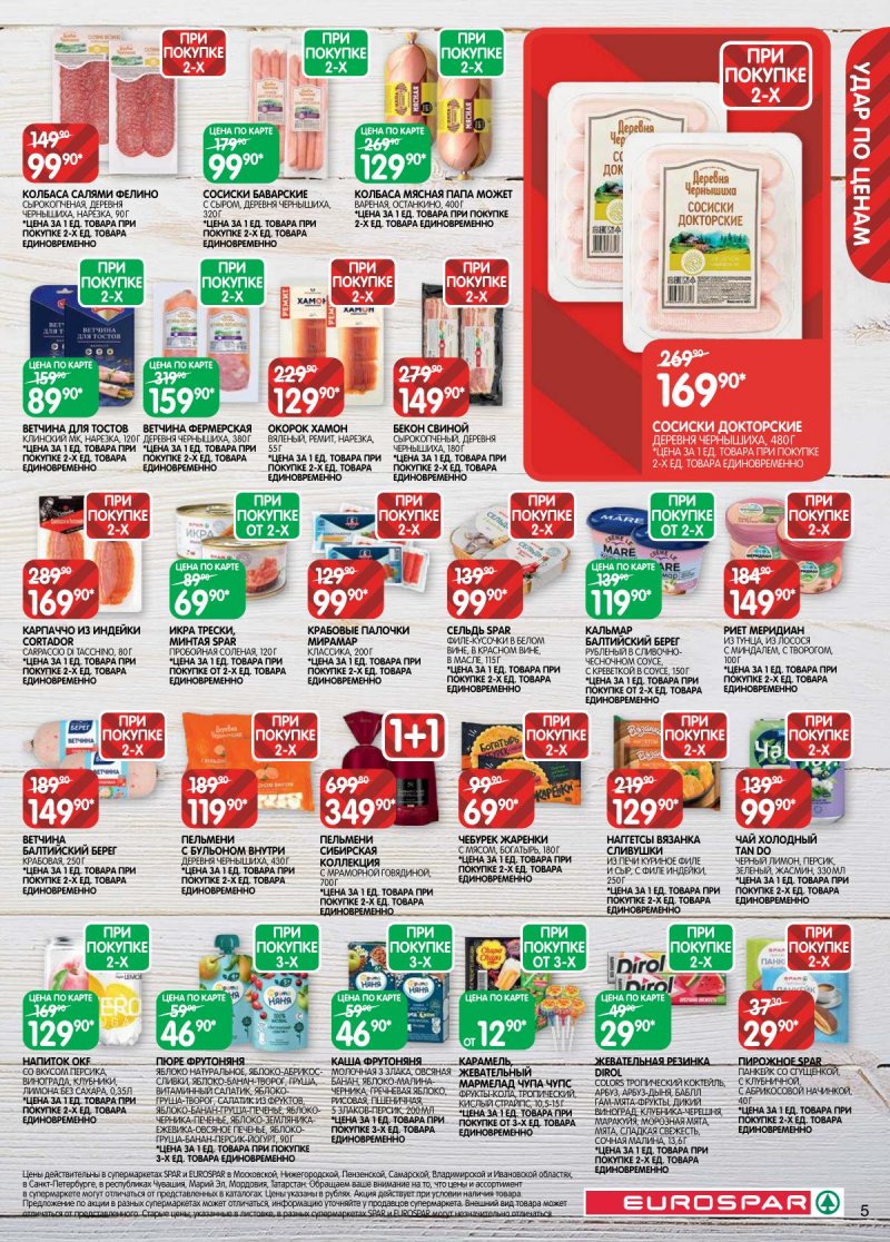 Каталог Евроспар с 31 марта по 13 апреля 2026 года — Санкт-Петербург страница 5 Каталог Евроспар с 31 марта по 13 апреля 2026 года — Санкт-Петербург страница 5