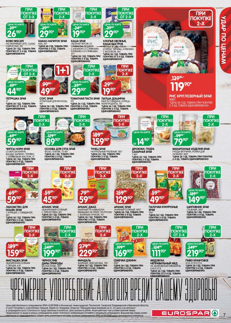 Каталог Евроспар с 31 марта по 13 апреля 2026 года — Санкт-Петербург страница 7 Каталог Евроспар с 31 марта по 13 апреля 2026 года — Санкт-Петербург страница 7