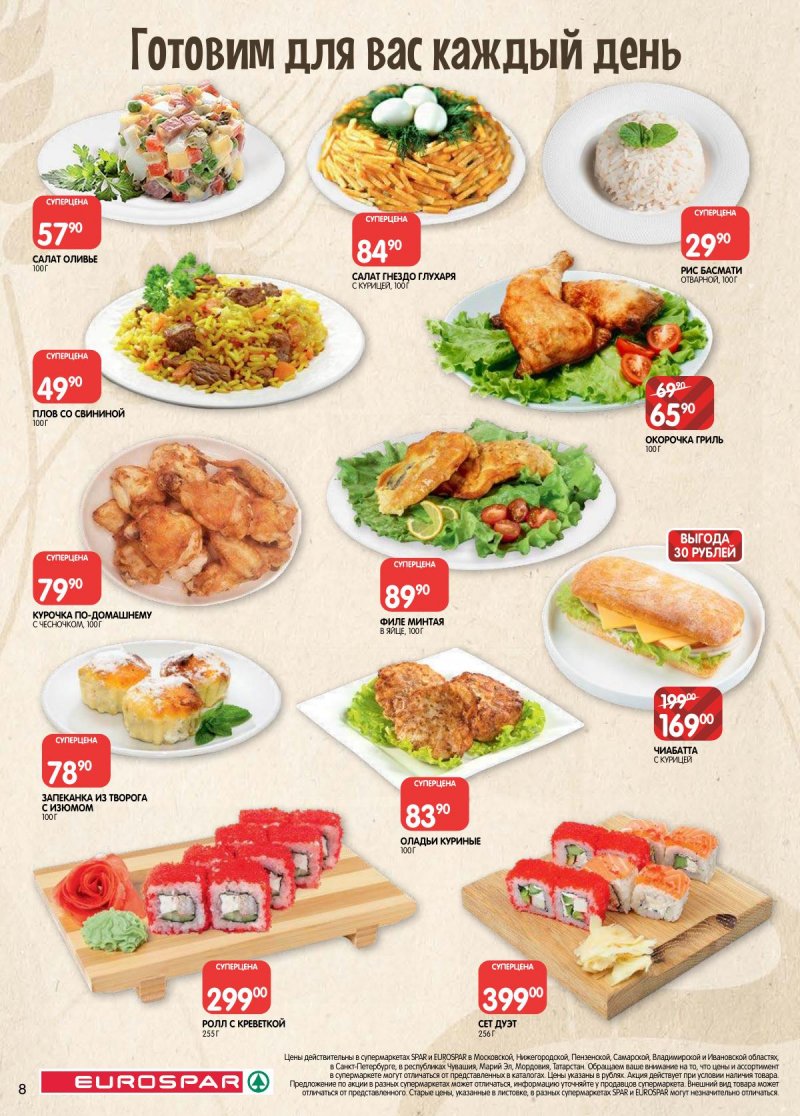 Каталог Евроспар с 31 марта по 13 апреля 2026 года — Санкт-Петербург страница 8 Каталог Евроспар с 31 марта по 13 апреля 2026 года — Санкт-Петербург страница 8