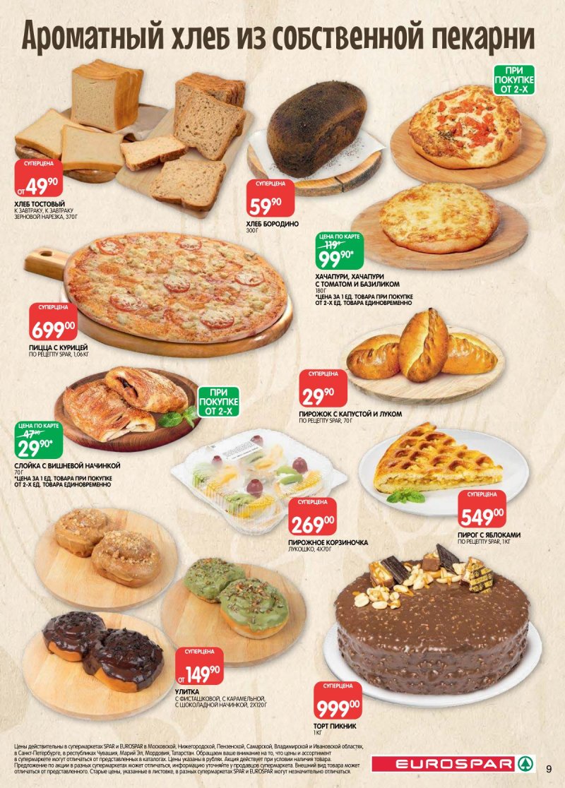 Каталог Евроспар с 31 марта по 13 апреля 2026 года — Санкт-Петербург страница 9 Каталог Евроспар с 31 марта по 13 апреля 2026 года — Санкт-Петербург страница 9