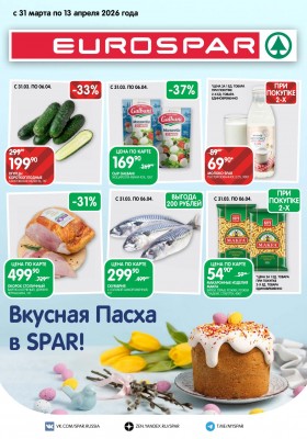 Каталог Евроспар с 31 марта по 13 апреля 2026 года — Санкт-Петербург