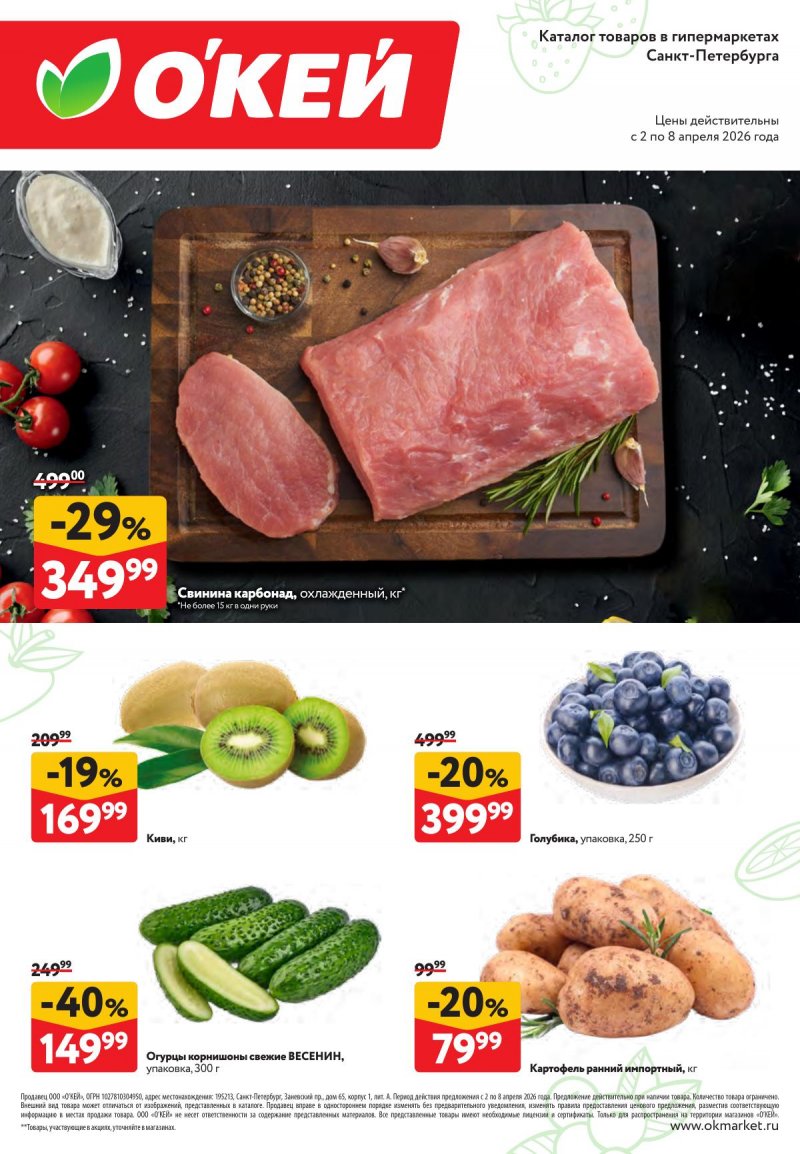 Каталог ОКЕЙ «Свежие новости» с 2 по 8 апреля 2026 года страница 1 Каталог ОКЕЙ «Свежие новости» с 2 по 8 апреля 2026 года страница 1