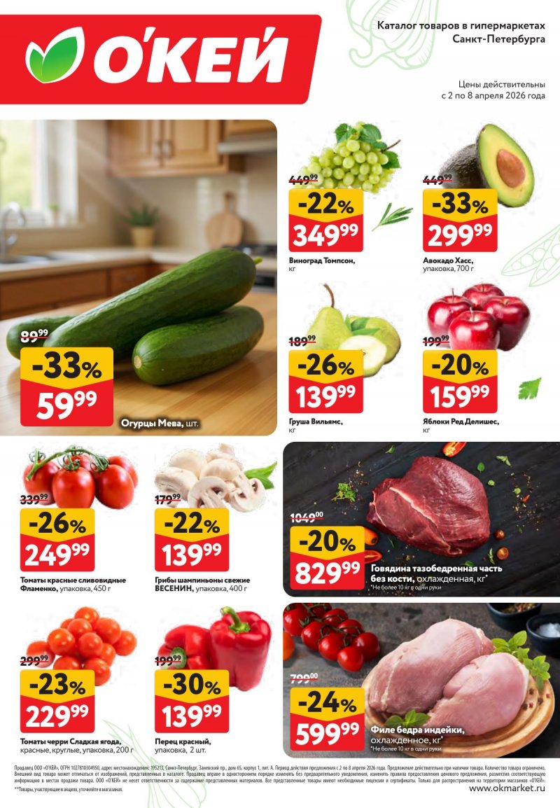 Каталог ОКЕЙ «Свежие новости» с 2 по 8 апреля 2026 года страница 2 Каталог ОКЕЙ «Свежие новости» с 2 по 8 апреля 2026 года страница 2
