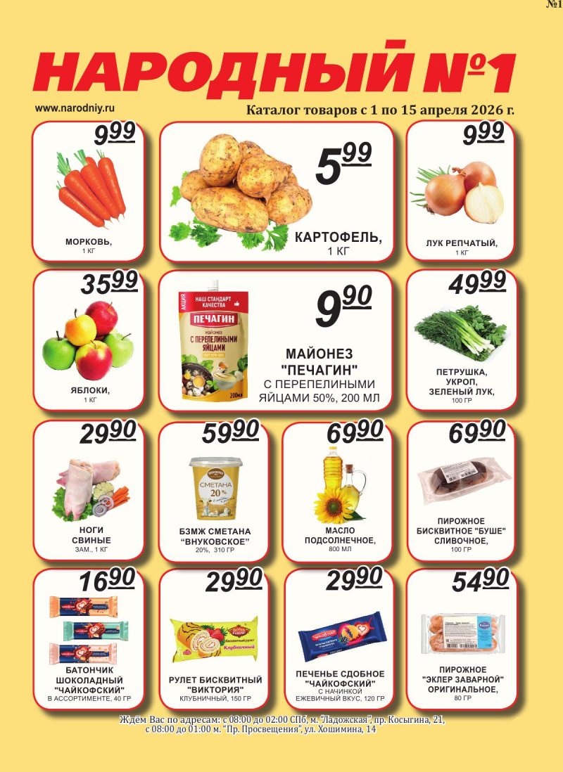 Каталог Народный с 1 по 15 апреля 2026 года страница 1 Каталог Народный с 1 по 15 апреля 2026 года страница 1