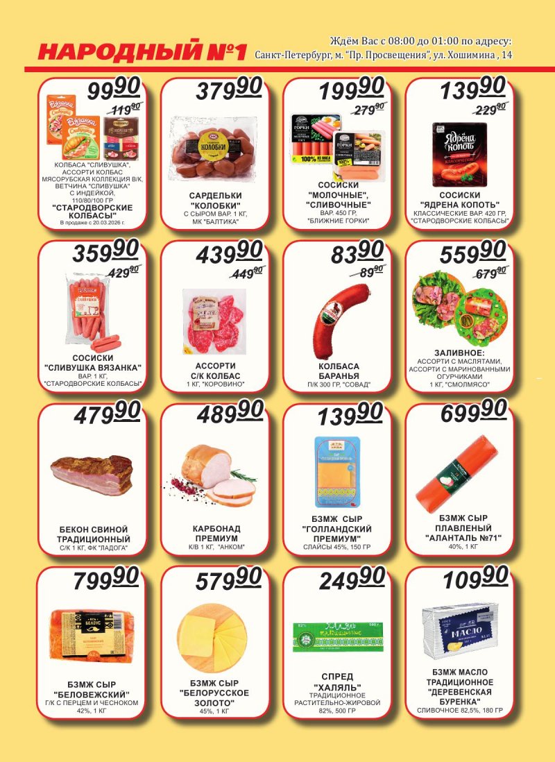 Каталог Народный с 1 по 15 апреля 2026 года страница 2 Каталог Народный с 1 по 15 апреля 2026 года страница 2