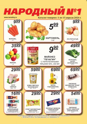 Каталог Народный с 1 по 15 апреля 2026 года