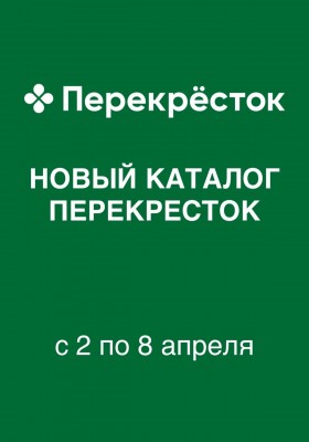 Каталог Перекресток с 2 по 8 апреля 2026 года — Санкт-Петербург