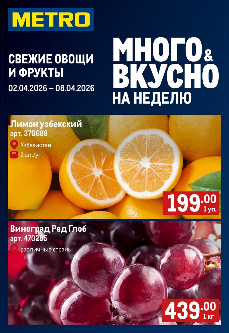 Каталог МЕТРО «Свежие фрукты и овощи» с 2 по 8 апреля 2026 года страница 1