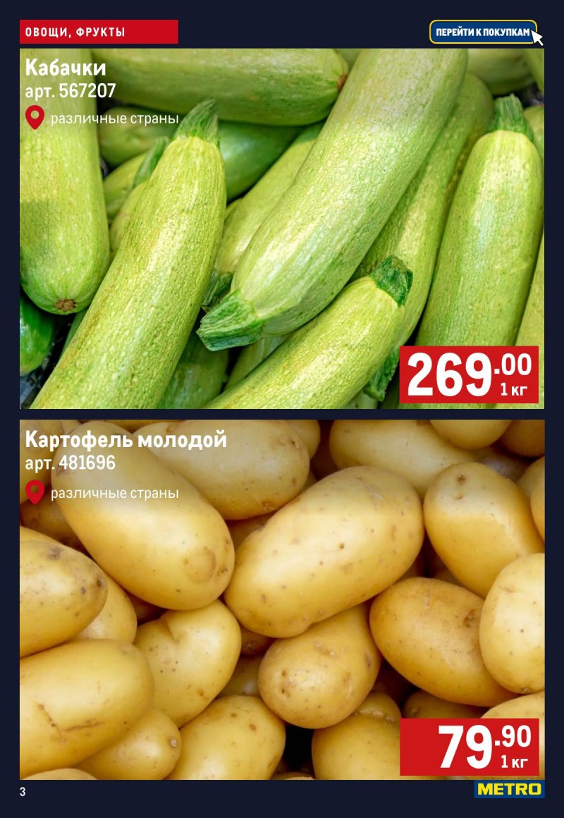 Каталог МЕТРО «Свежие фрукты и овощи» с 2 по 8 апреля 2026 года страница 3