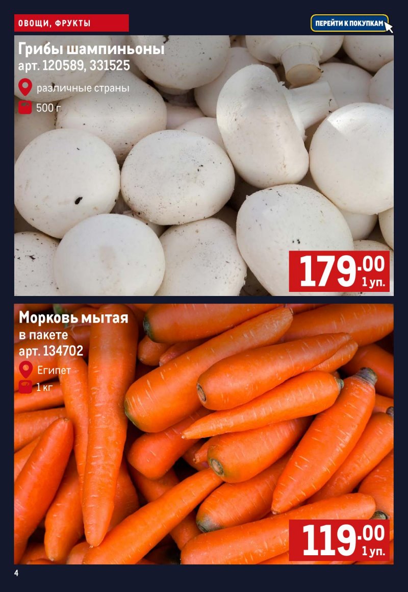 Каталог МЕТРО «Свежие фрукты и овощи» с 2 по 8 апреля 2026 года страница 4
