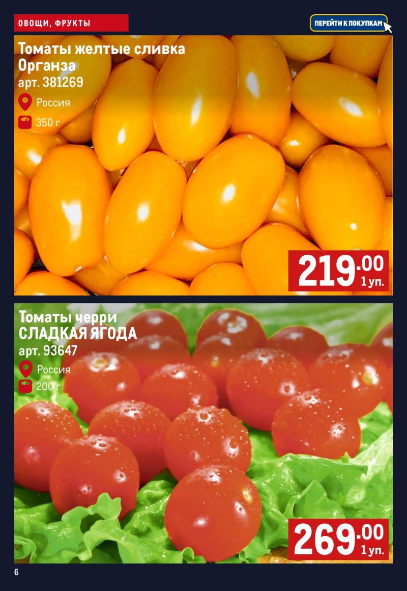 Каталог МЕТРО «Свежие фрукты и овощи» с 2 по 8 апреля 2026 года страница 6