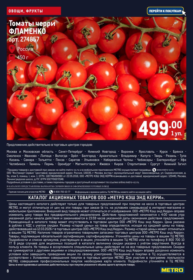 Каталог МЕТРО «Свежие фрукты и овощи» с 2 по 8 апреля 2026 года страница 8