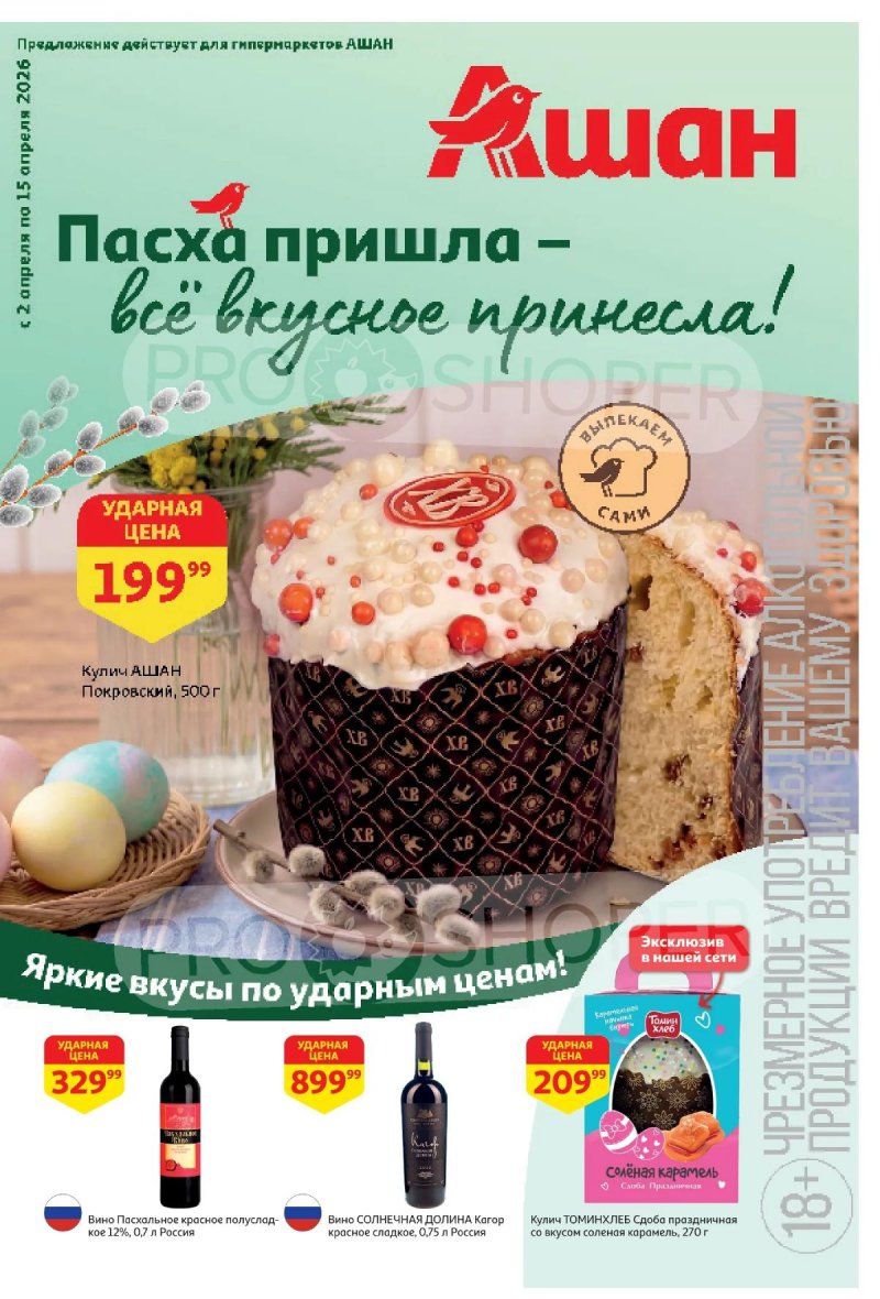 Каталог АШАН с 2 по 15 апреля 2026 года — Санкт-Петербург страница 1