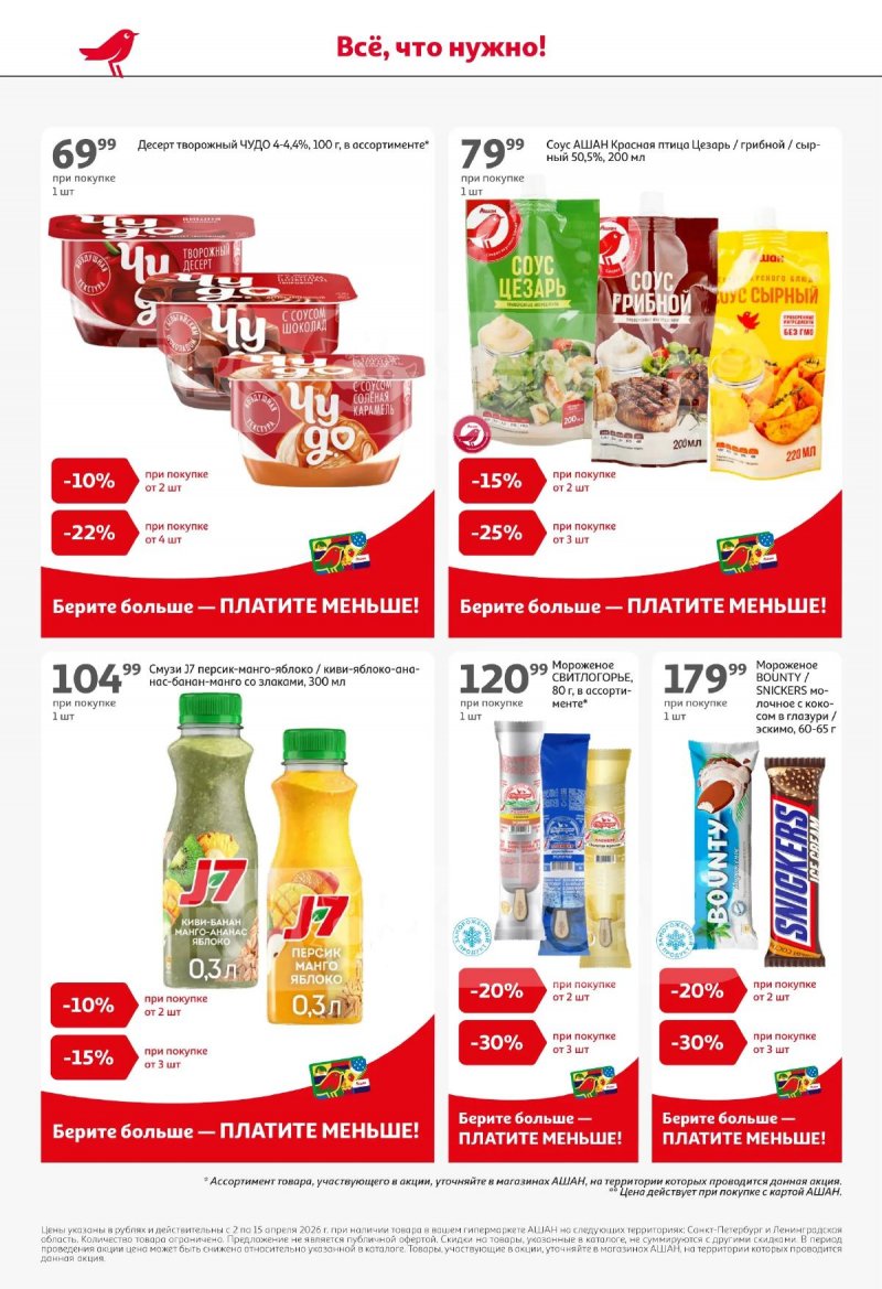 Каталог АШАН с 2 по 15 апреля 2026 года — Санкт-Петербург страница 10