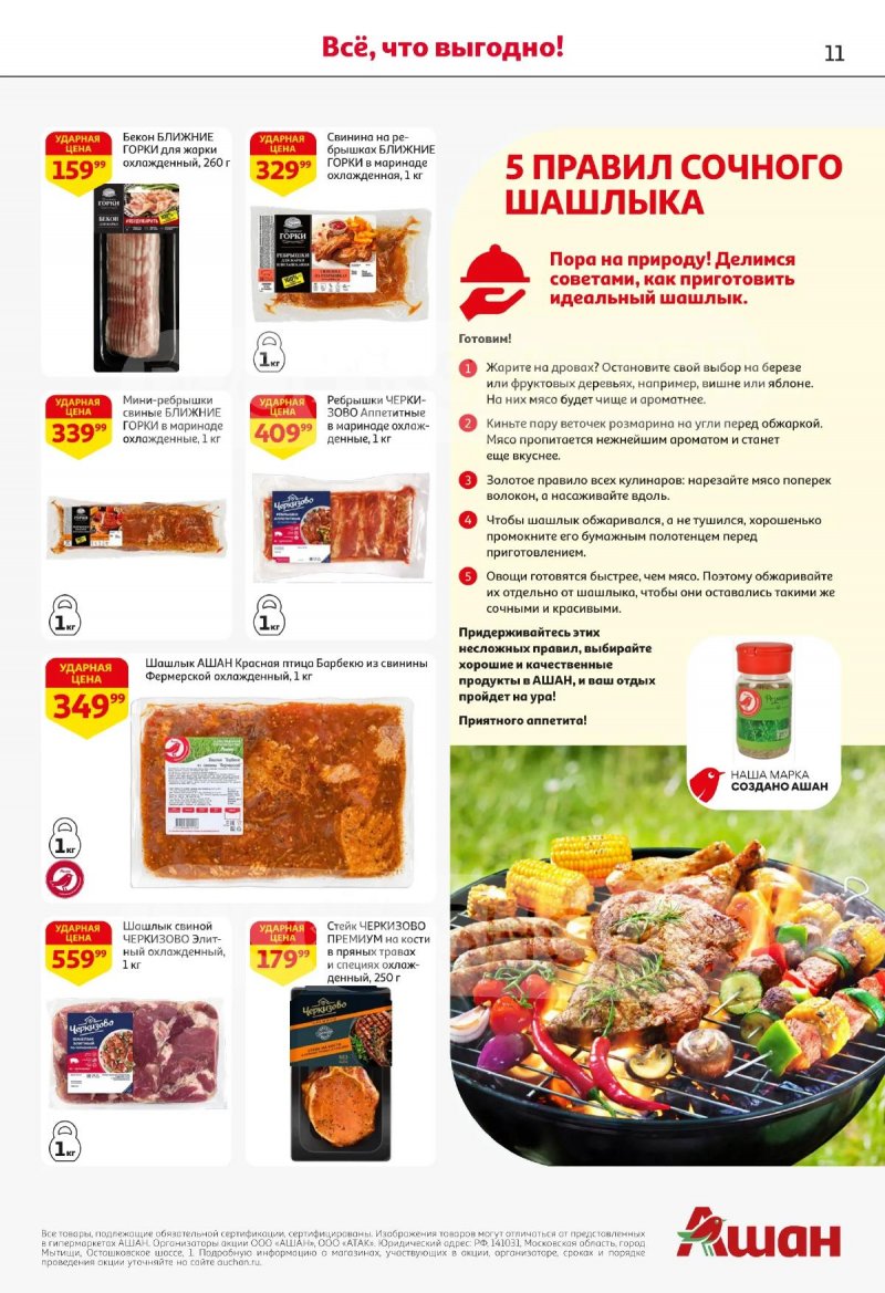 Каталог АШАН с 2 по 15 апреля 2026 года — Санкт-Петербург страница 11