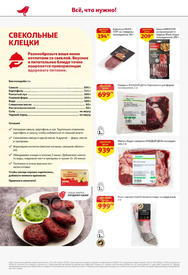Каталог АШАН с 2 по 15 апреля 2026 года — Санкт-Петербург страница 12