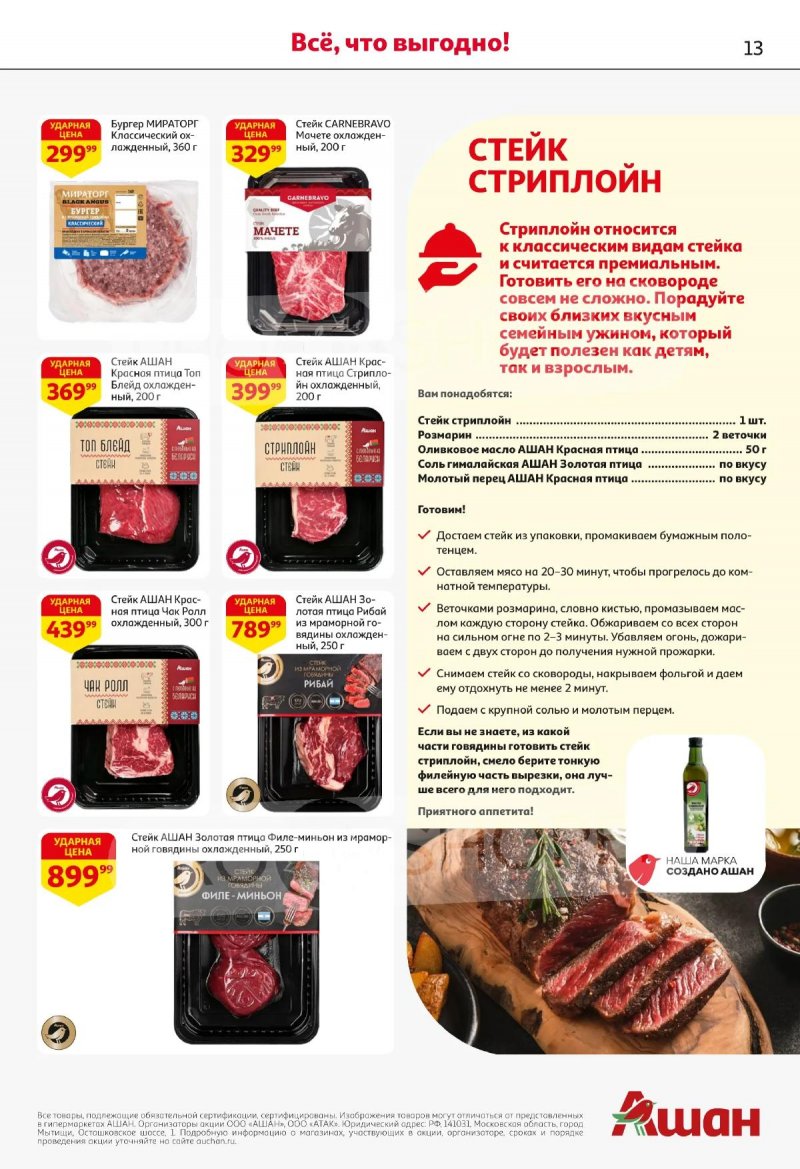 Каталог АШАН с 2 по 15 апреля 2026 года — Санкт-Петербург страница 13