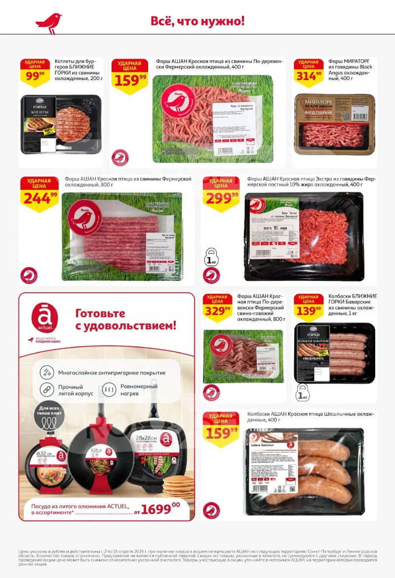 Каталог АШАН с 2 по 15 апреля 2026 года — Санкт-Петербург страница 14