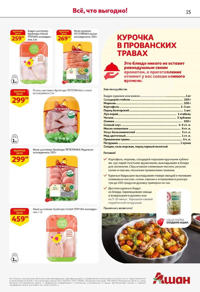 Каталог АШАН с 2 по 15 апреля 2026 года — Санкт-Петербург страница 15