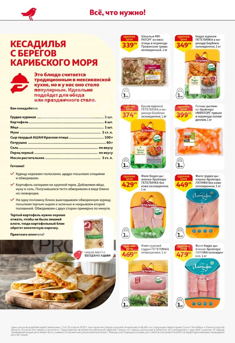 Каталог АШАН с 2 по 15 апреля 2026 года — Санкт-Петербург страница 16