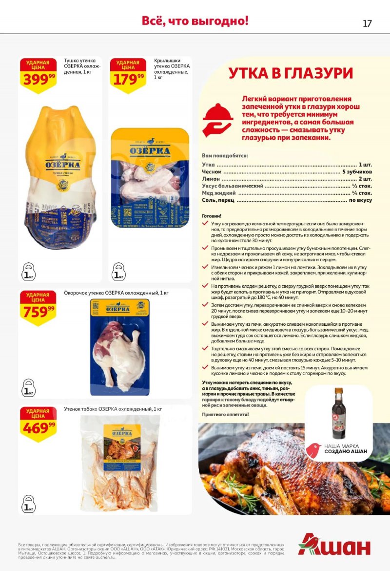 Каталог АШАН с 2 по 15 апреля 2026 года — Санкт-Петербург страница 17