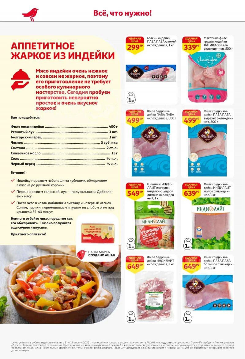 Каталог АШАН с 2 по 15 апреля 2026 года — Санкт-Петербург страница 18