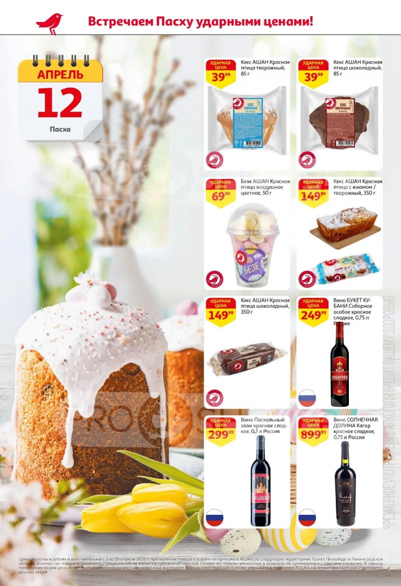 Каталог АШАН с 2 по 15 апреля 2026 года — Санкт-Петербург страница 2