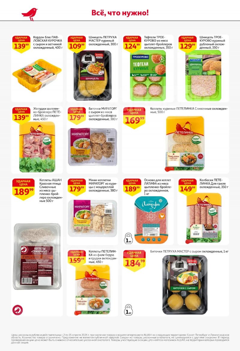 Каталог АШАН с 2 по 15 апреля 2026 года — Санкт-Петербург страница 20