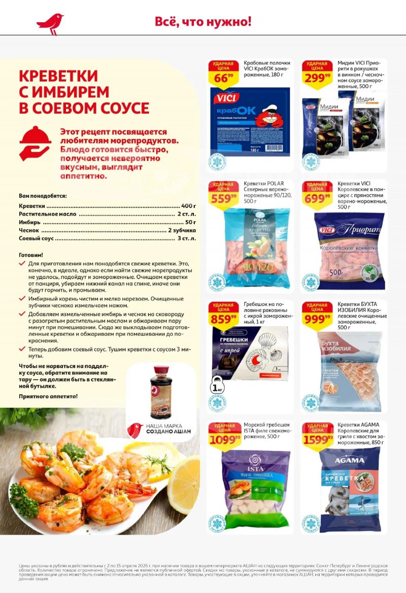 Каталог АШАН с 2 по 15 апреля 2026 года — Санкт-Петербург страница 22