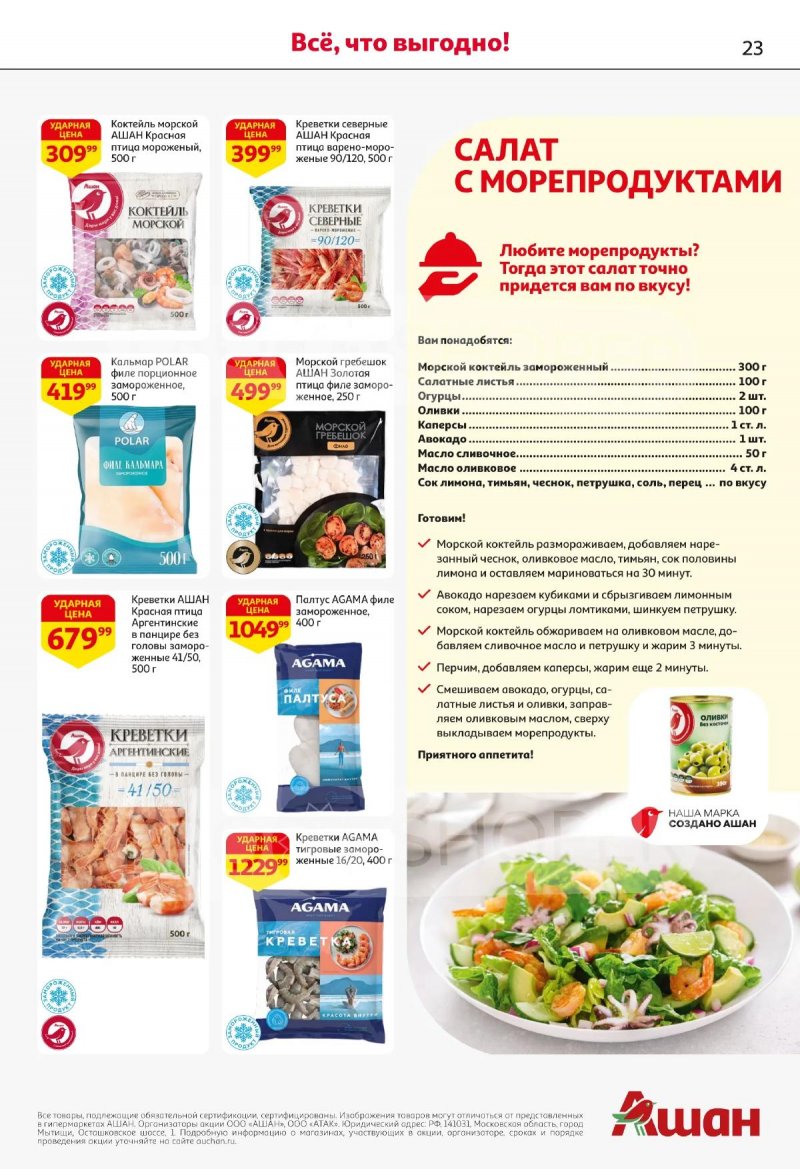 Каталог АШАН с 2 по 15 апреля 2026 года — Санкт-Петербург страница 23