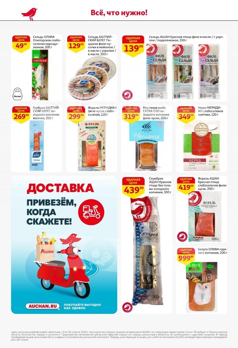 Каталог АШАН с 2 по 15 апреля 2026 года — Санкт-Петербург страница 24