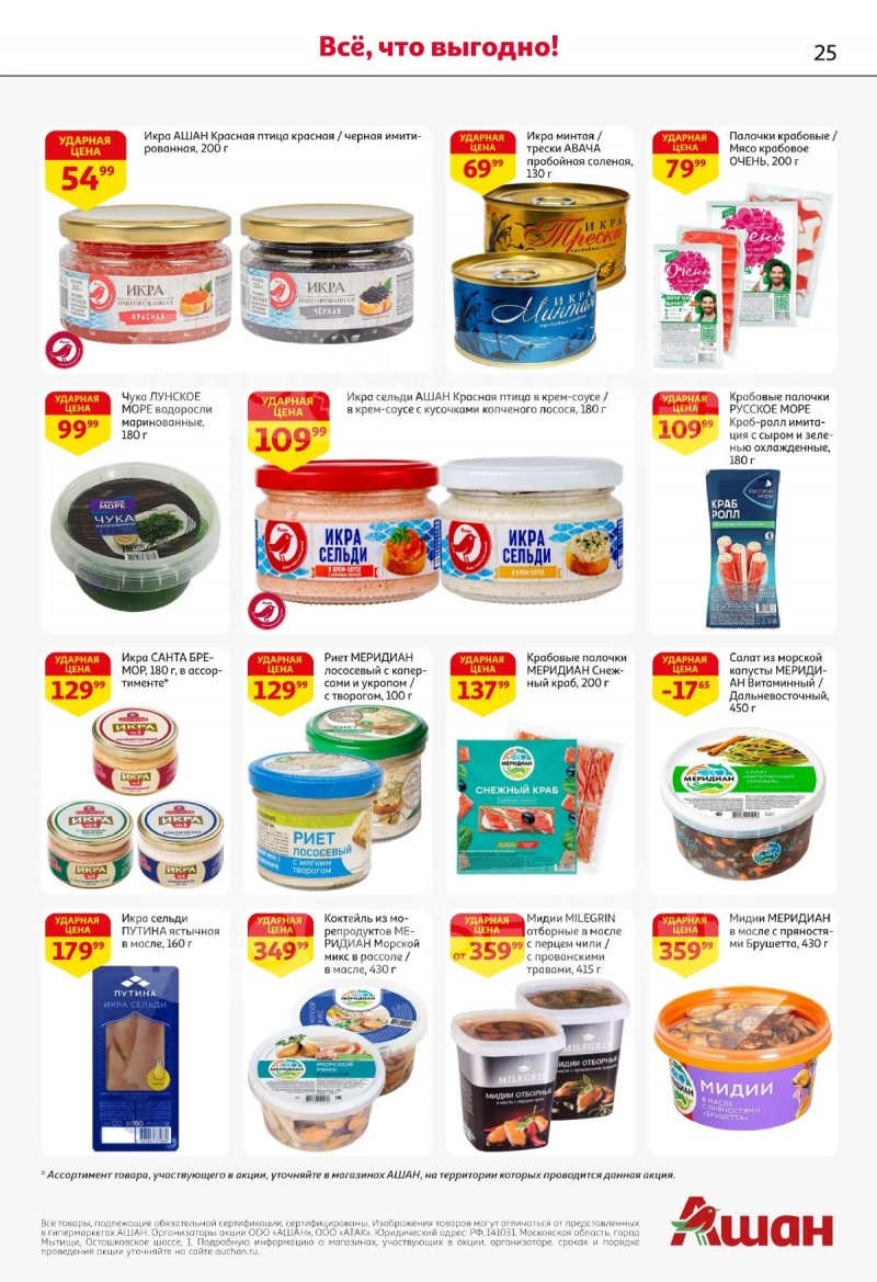 Каталог АШАН с 2 по 15 апреля 2026 года — Санкт-Петербург страница 25