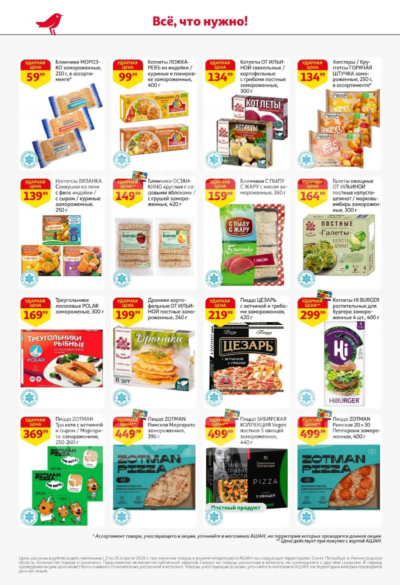 Каталог АШАН с 2 по 15 апреля 2026 года — Санкт-Петербург страница 26
