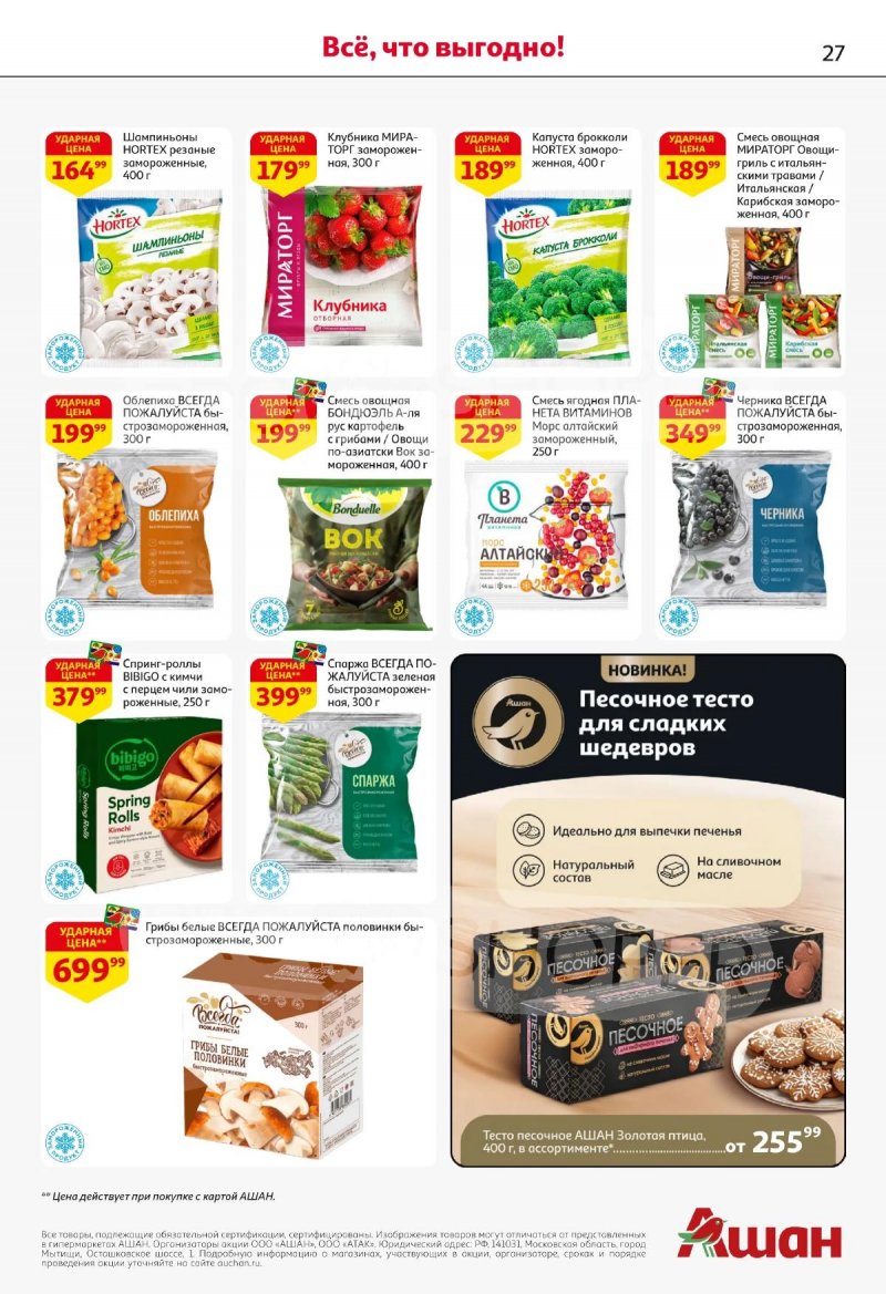 Каталог АШАН с 2 по 15 апреля 2026 года — Санкт-Петербург страница 27