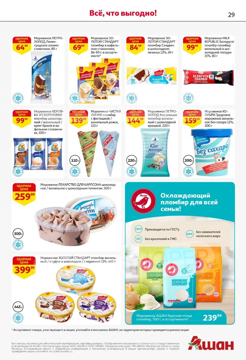 Каталог АШАН с 2 по 15 апреля 2026 года — Санкт-Петербург страница 29