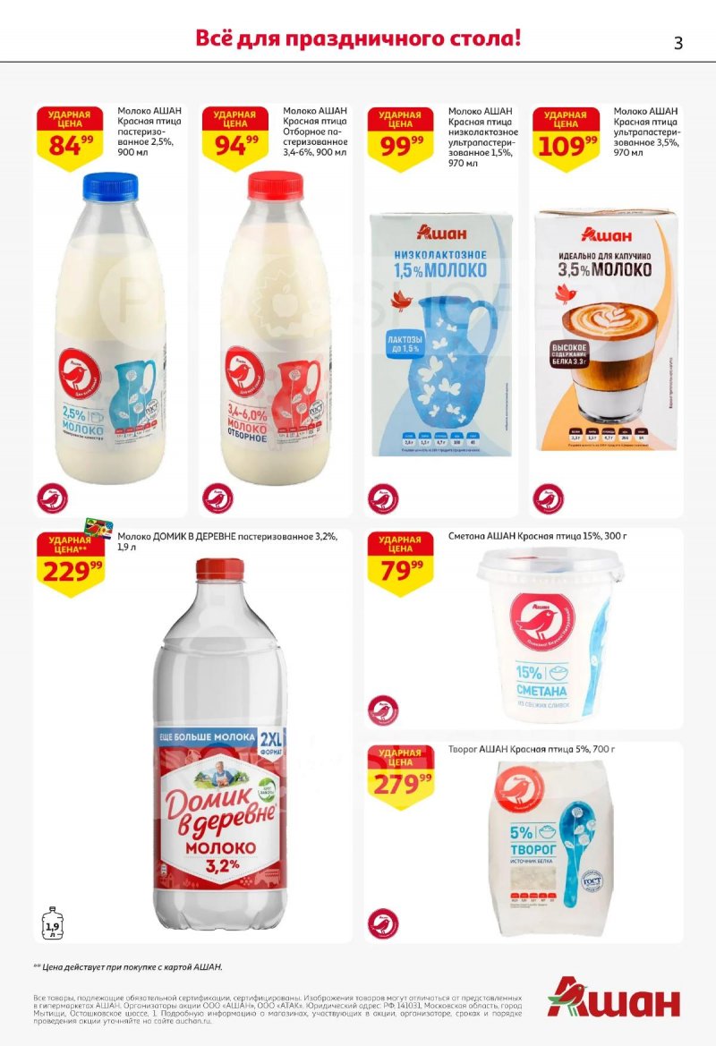 Каталог АШАН с 2 по 15 апреля 2026 года — Санкт-Петербург страница 3