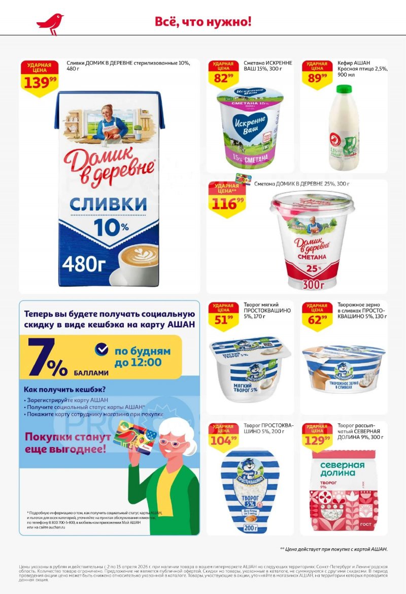 Каталог АШАН с 2 по 15 апреля 2026 года — Санкт-Петербург страница 30