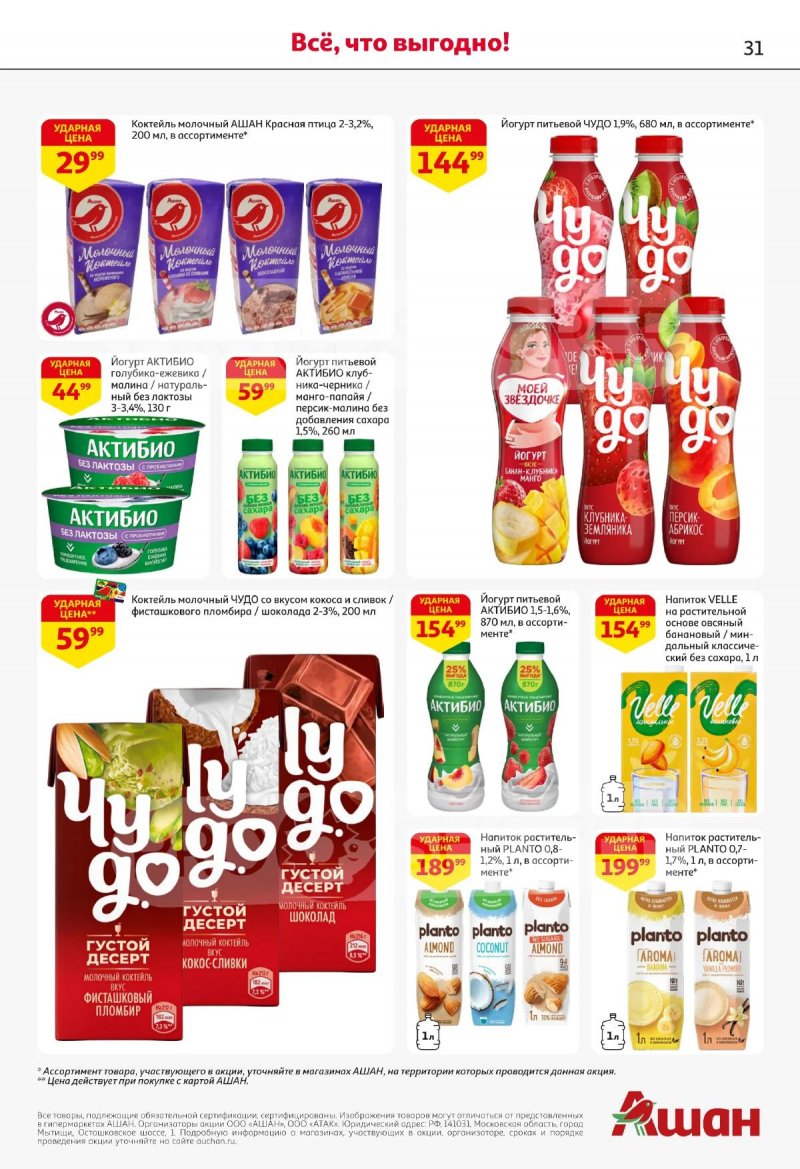 Каталог АШАН с 2 по 15 апреля 2026 года — Санкт-Петербург страница 31