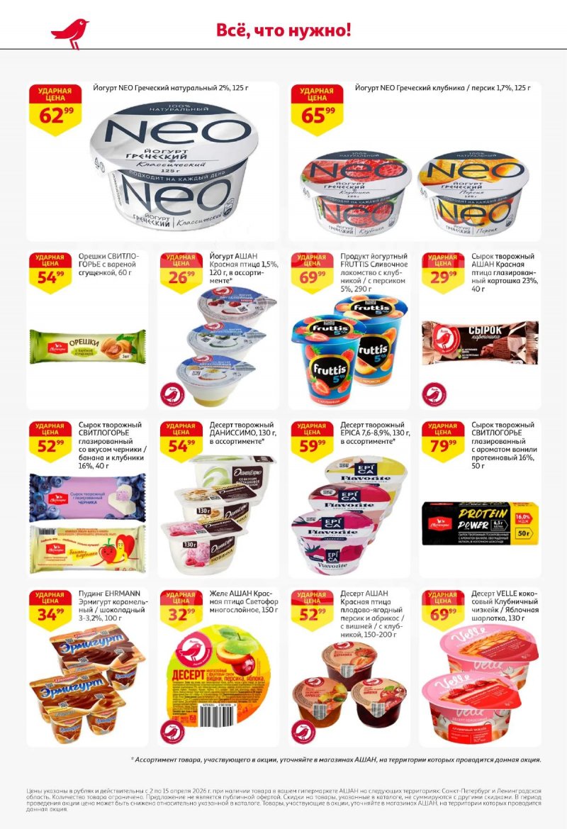 Каталог АШАН с 2 по 15 апреля 2026 года — Санкт-Петербург страница 32
