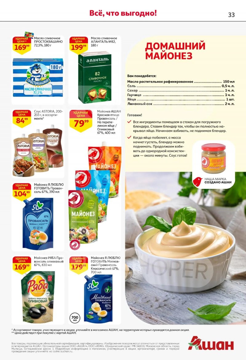 Каталог АШАН с 2 по 15 апреля 2026 года — Санкт-Петербург страница 33