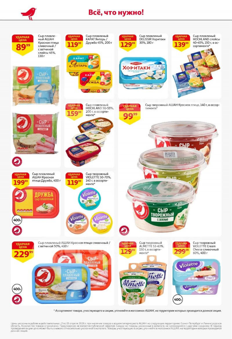 Каталог АШАН с 2 по 15 апреля 2026 года — Санкт-Петербург страница 34