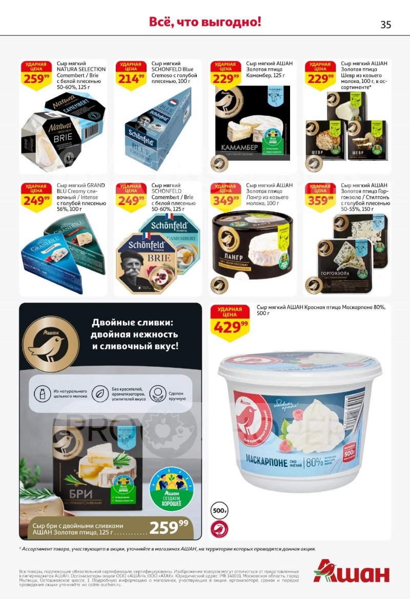 Каталог АШАН с 2 по 15 апреля 2026 года — Санкт-Петербург страница 35