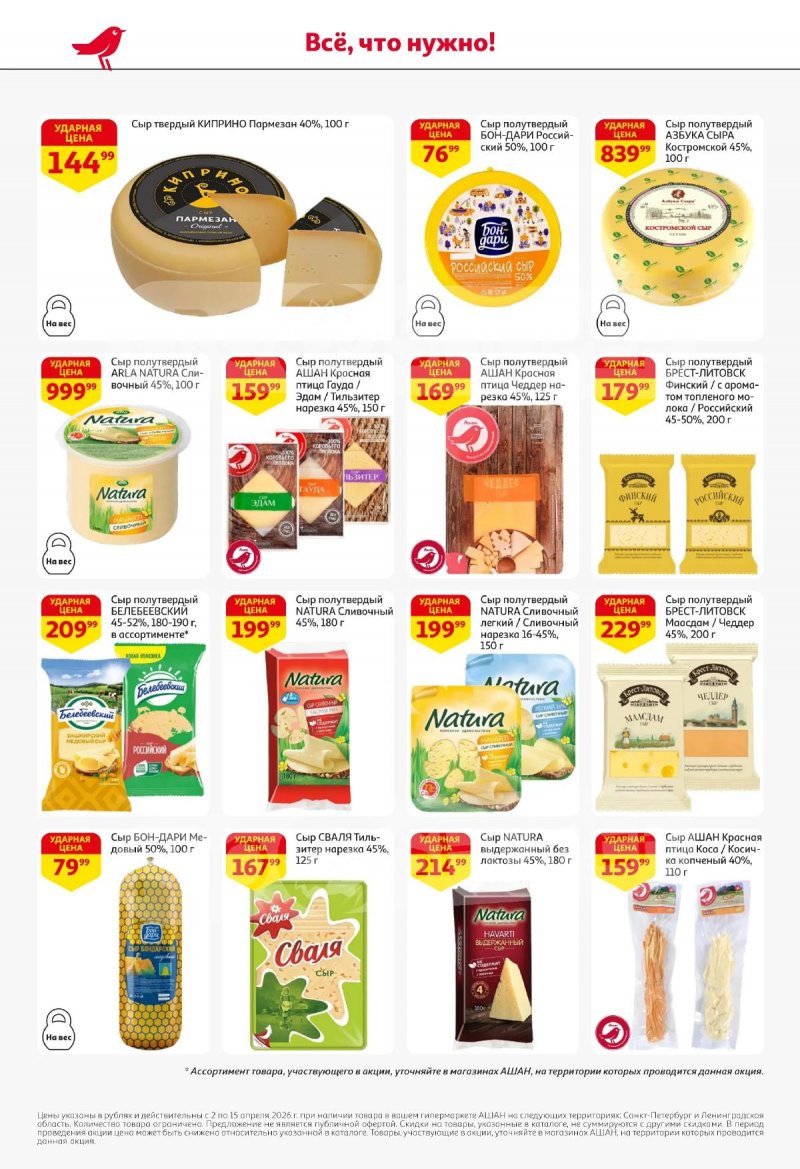 Каталог АШАН с 2 по 15 апреля 2026 года — Санкт-Петербург страница 36