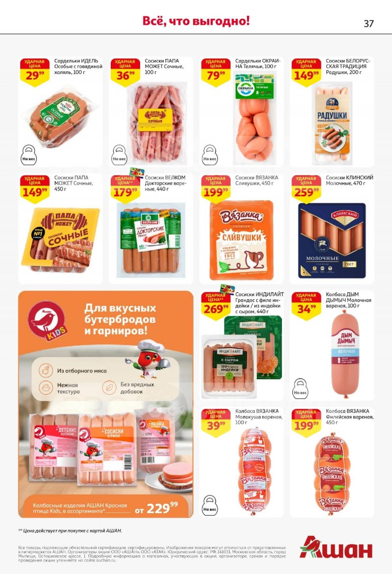 Каталог АШАН с 2 по 15 апреля 2026 года — Санкт-Петербург страница 37