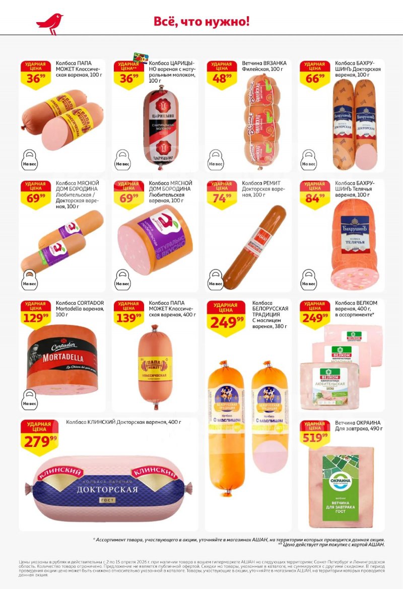 Каталог АШАН с 2 по 15 апреля 2026 года — Санкт-Петербург страница 38