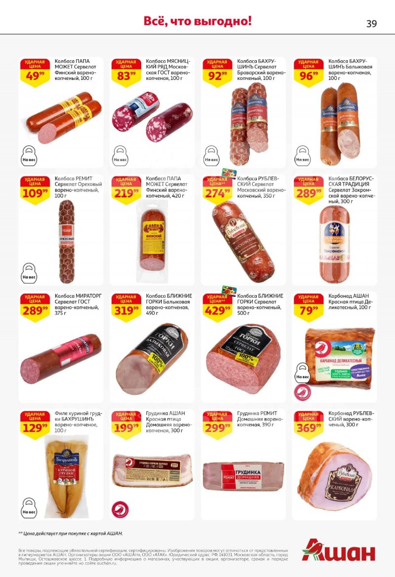 Каталог АШАН с 2 по 15 апреля 2026 года — Санкт-Петербург страница 39