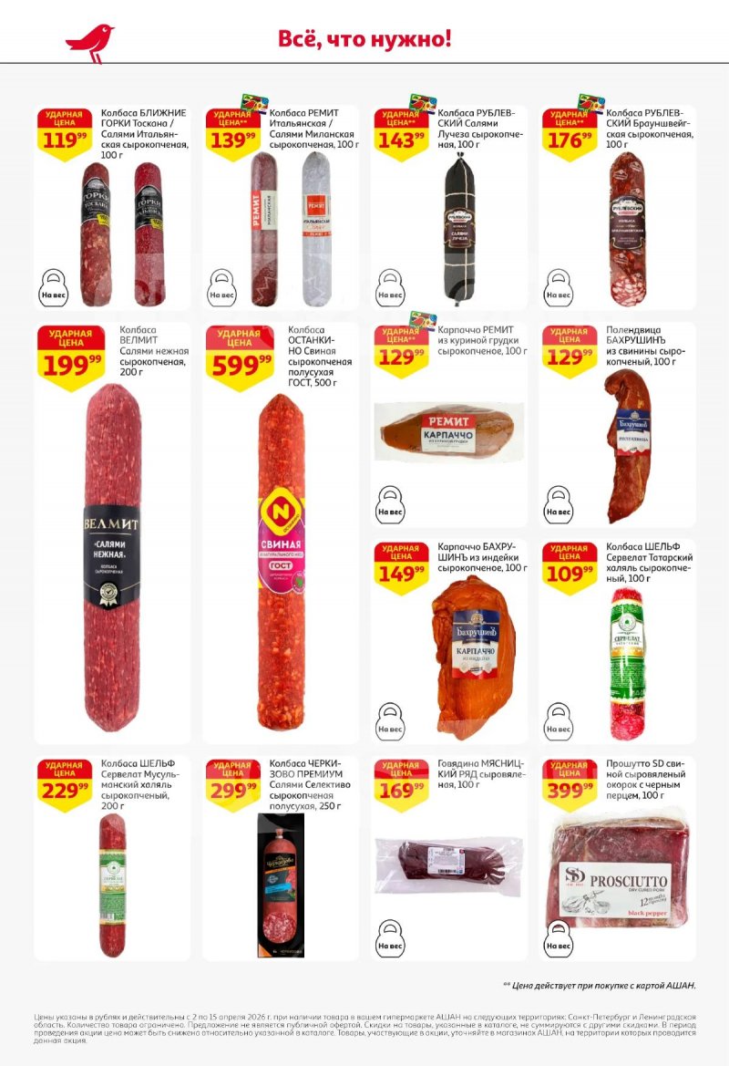 Каталог АШАН с 2 по 15 апреля 2026 года — Санкт-Петербург страница 40